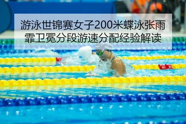 you-yong-shi-jin-sai-nv-zi-mi-die-yong-zhang-yu-fei-wei-mian-fen-duan-you-su-fen-pei-jing-yan-jie-du-3-326.jpg