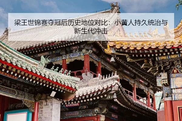 liang-wang-shi-jin-sai-duo-guan-hou-li-shi-di-wei-dui-bi-xiao-huang-ren-chi-jiu-tong-zhi-yu-xin-sheng-dai-chong-ji-3-677.jpg