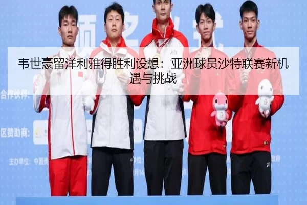 wei-shi-hao-liu-yang-li-ya-de-sheng-li-she-xiang-ya-zhou-qiu-yuan-sha-te-lian-sai-xin-ji-yu-yu-tiao-zhan-1-921.jpg
